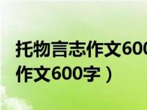 托物言志作文600字初中作文蓮花（托物言志作文600字）