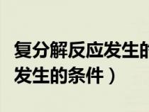 復(fù)分解反應(yīng)發(fā)生的條件教學(xué)反思(復(fù)分解反應(yīng)發(fā)生的條件) 復(fù)分解反應(yīng)發(fā)生的條件教學(xué)反思(復(fù)分解反應(yīng)發(fā)生的條件)