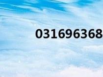 031696368是什么電話（0316）