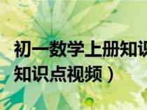 初一數(shù)學(xué)上冊(cè)知識(shí)點(diǎn)歸納視頻(初一數(shù)學(xué)上冊(cè)知識(shí)點(diǎn)視頻) 初一數(shù)學(xué)上冊(cè)知識(shí)點(diǎn)歸納視頻(初一數(shù)學(xué)上冊(cè)知識(shí)點(diǎn)視頻)