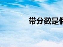 帶分?jǐn)?shù)是假分?jǐn)?shù)嗎（帶分?jǐn)?shù)）
