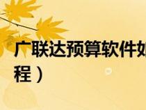 廣聯(lián)達(dá)預(yù)算軟件如何使用(廣聯(lián)達(dá)預(yù)算軟件教程) 廣聯(lián)達(dá)預(yù)算軟件如何使用(廣聯(lián)達(dá)預(yù)算軟件教程)