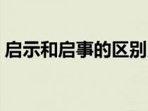 啟示和啟事的區(qū)別用法（啟示和啟事的區(qū)別）