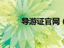導(dǎo)游證官網(wǎng)（導(dǎo)游證有什么用處）
