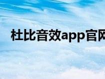 杜比音效app官網(wǎng)下載（杜比音效是什么）