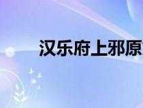 漢樂(lè)府上邪原文拼音（漢樂(lè)府上邪）