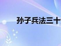 孫子兵法三十六計(jì)完整解釋（孫子）