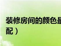 裝修房間的顏色最好是幾種（裝修房間顏色搭配）