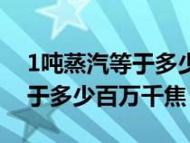 1噸蒸汽等于多少百萬千焦能量（1噸蒸汽等于多少百萬千焦）