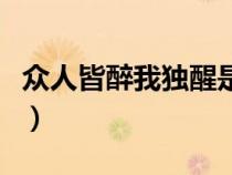 眾人皆醉我獨醒是什么意思（眾人皆醉我獨醒）