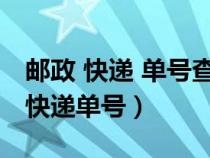 郵政 快遞 單號查詢（郵政快遞查詢單號查詢快遞單號）