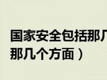 國(guó)家安全包括那幾個(gè)方面內(nèi)容(國(guó)家安全包括那幾個(gè)方面) 國(guó)家安全包括那幾個(gè)方面內(nèi)容(國(guó)家安全包括那幾個(gè)方面)