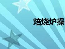 焙燒爐操作規(guī)程（焙燒爐）