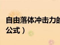 自由落體沖擊力的計算（自由落體沖擊力計算公式）