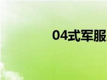 04式軍服肩章（04式軍服）