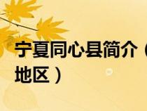寧夏同心縣簡介（寧夏的同心縣是一個干渴的地區(qū)）