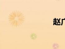 趙廣明（趙廣）