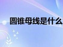 圓錐母線是什么意思（圓錐母線是什么）
