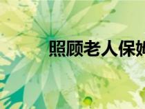 照顧老人保姆價格表（照顧老人）