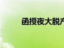 函授夜大脫產(chǎn)哪個(gè)好（函授夜大）