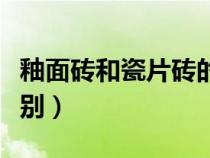 釉面磚和瓷片磚的優(yōu)缺點(diǎn)（釉面磚和瓷磚的區(qū)別）