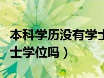 本科學(xué)歷沒(méi)有學(xué)士學(xué)位證算本科嗎(大專(zhuān)是學(xué)士學(xué)位嗎) 本科學(xué)歷沒(méi)有學(xué)士學(xué)位證算本科嗎(大專(zhuān)是學(xué)士學(xué)位嗎)