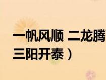 一帆風(fēng)順 二龍騰飛 三羊開泰（三羊開泰還是三陽開泰）