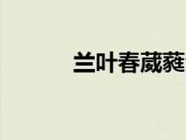 蘭葉春葳蕤全詩譯文（蘭葉春）