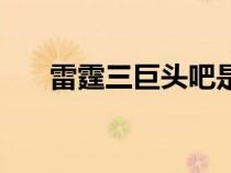 雷霆三巨頭吧是哪三個（雷霆三巨頭）