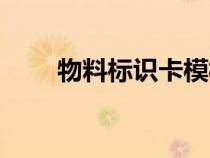物料標(biāo)識(shí)卡模板打?。ㄎ锪蠘?biāo)識(shí)卡）
