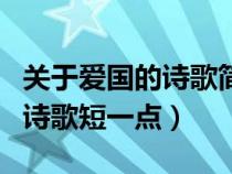 關(guān)于愛國的詩歌簡短優(yōu)秀短美文（關(guān)于愛國的詩歌短一點）
