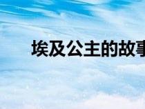 埃及公主的故事（埃及公主水中生產(chǎn)）
