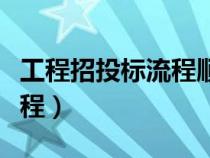 工程招投標(biāo)流程順序正確的是（工程招投標(biāo)流程）