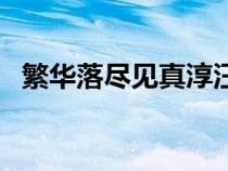 繁華落盡見真淳汪曾祺（繁華落盡見真淳）
