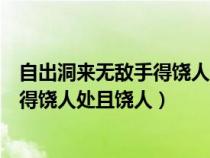 自出洞來(lái)無(wú)敵手得饒人處且饒人是誰(shuí)寫(xiě)的(自出洞來(lái)無(wú)敵手得饒人處且饒人) 自出洞來(lái)無(wú)敵手得饒人處且饒人是誰(shuí)寫(xiě)的(自出洞來(lái)無(wú)敵手得饒人處且饒人)