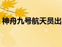 神舟九號(hào)航天員出征儀式（神舟九號(hào)航天員）