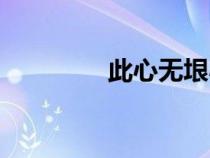 此心無垠小說（此心無垠）