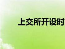 上交所開設(shè)時間（上交所成立時間）