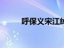 呼保義宋江綽號的由來（呼保義）