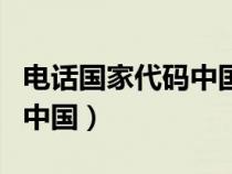 電話國家代碼中國山東怎么填（電話國家代碼中國）