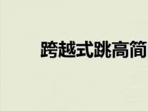 跨越式跳高簡(jiǎn)圖（跨越式跳高圖片）