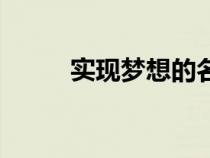 實現(xiàn)夢想的名人故事（實現(xiàn)夢想）
