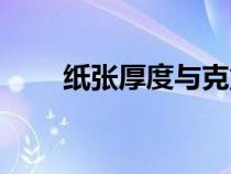 紙張厚度與克重對照表（紙張厚度）