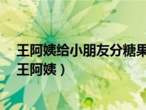 王阿姨給小朋友分糖果每人分3塊多兩塊每人分4塊少3塊（王阿姨）