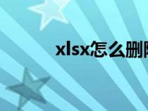 xlsx怎么刪除多余單元格（xls）