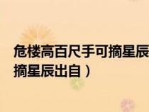 危樓高百尺手可摘星辰出自李白的哪首詩(shī)（危樓高百尺手可摘星辰出自）