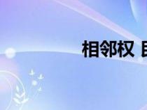相鄰權(quán) 民法典（相鄰權(quán)）