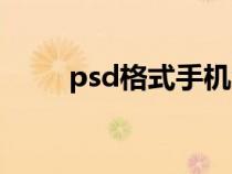 psd格式手機怎么打開（psd格式）