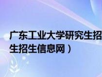 廣東工業(yè)大學(xué)研究生招生信息網(wǎng)報(bào)錄比(廣東工業(yè)大學(xué)研究生招生信息網(wǎng)) 廣東工業(yè)大學(xué)研究生招生信息網(wǎng)報(bào)錄比(廣東工業(yè)大學(xué)研究生招生信息網(wǎng))