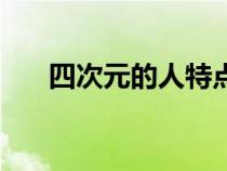 四次元的人特點（什么叫四次元性格）